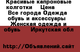 Красивые капроновые колготки  › Цена ­ 380 - Все города Одежда, обувь и аксессуары » Женская одежда и обувь   . Иркутская обл.